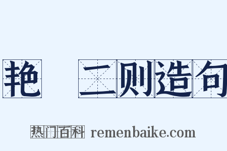 艳囮二则造句是什么意思的图片